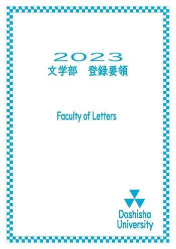 2023文学部登録要項