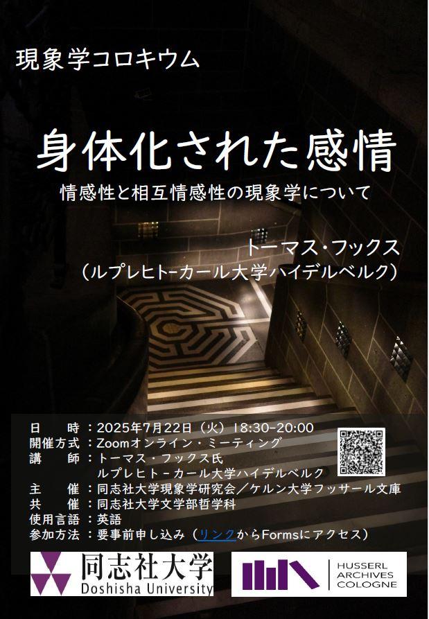 20250722現象学コロキウム.jpg (115552)