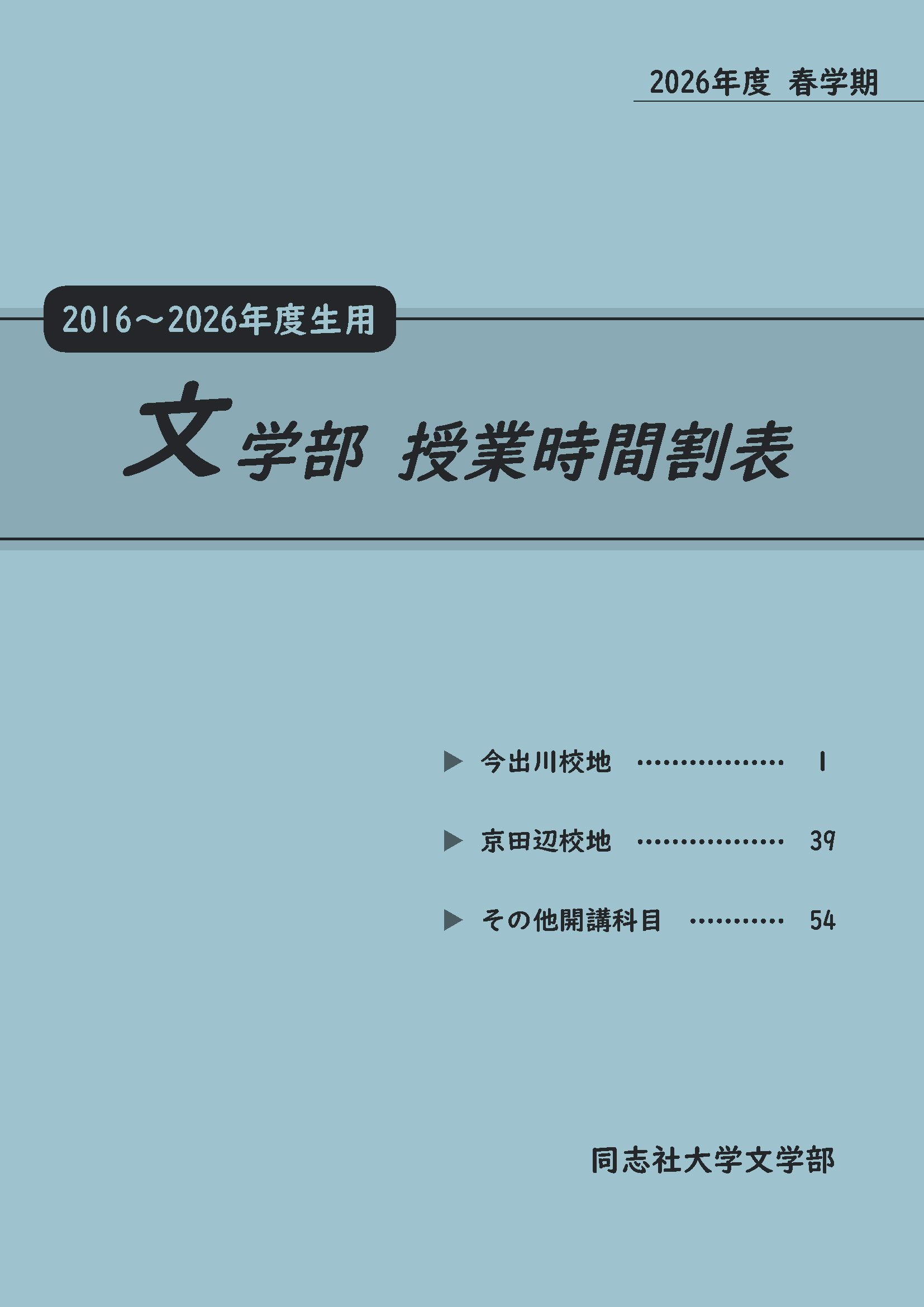 2026春文学部時間割表表紙 (124699)