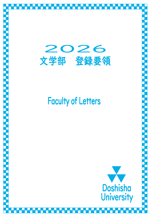 2026文学部登録要領表紙 (87211)