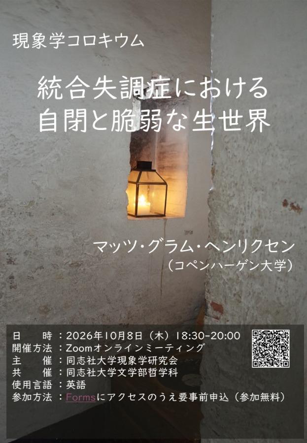 20261008_現象学コロキウム（日本語）      (141405)