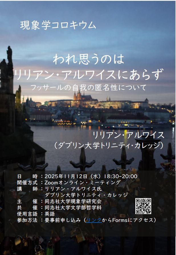 20251112現象学コロキウム.jpg (119768)
