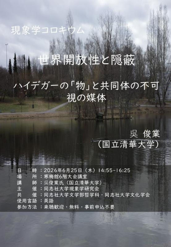 20260625現象学コロキウム（日本語）        (139154)