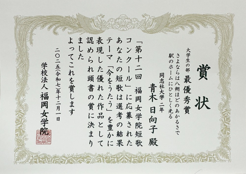 260210_青木日向子_福岡女学院短歌 (123453)