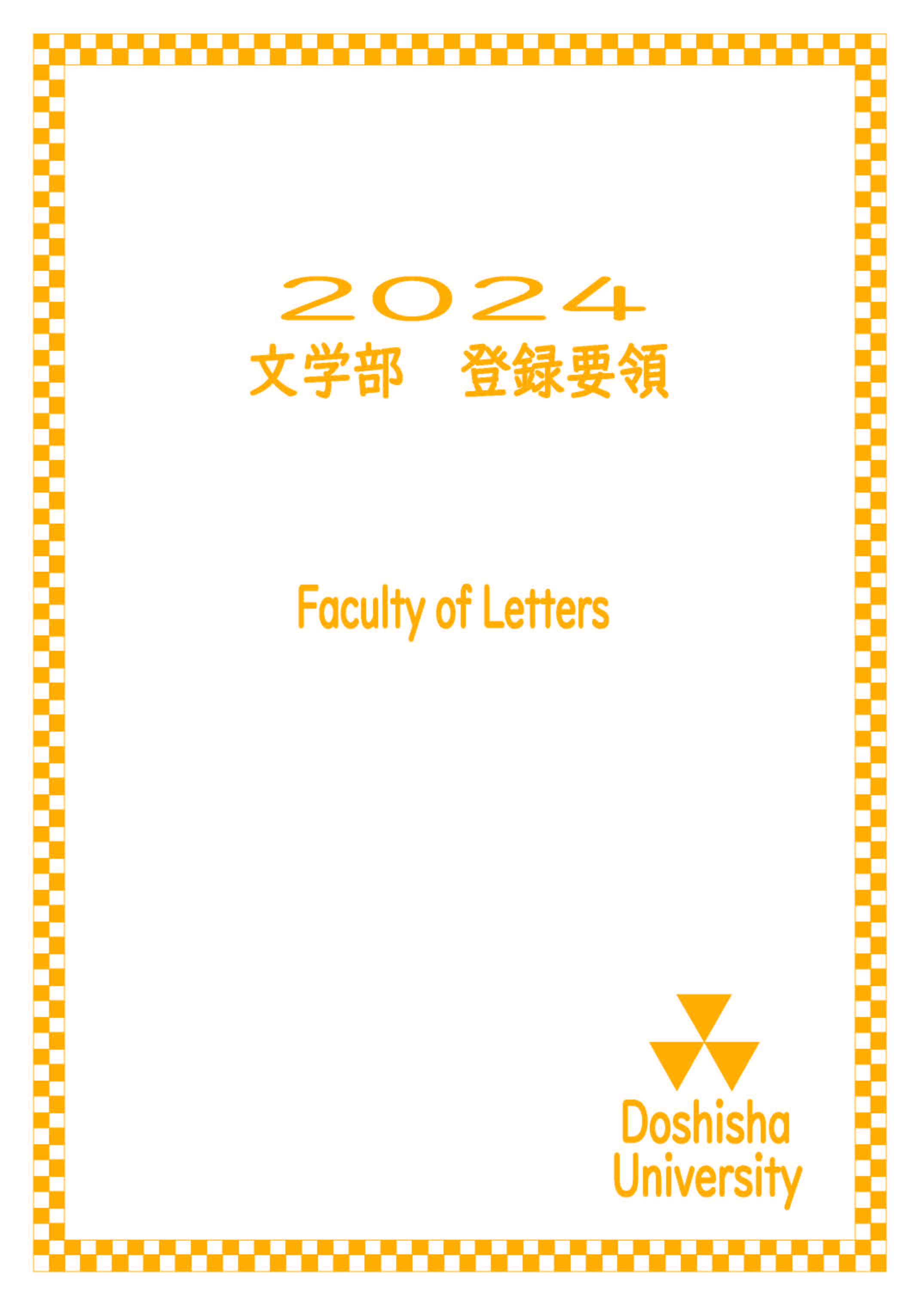 2024文学部登録要項