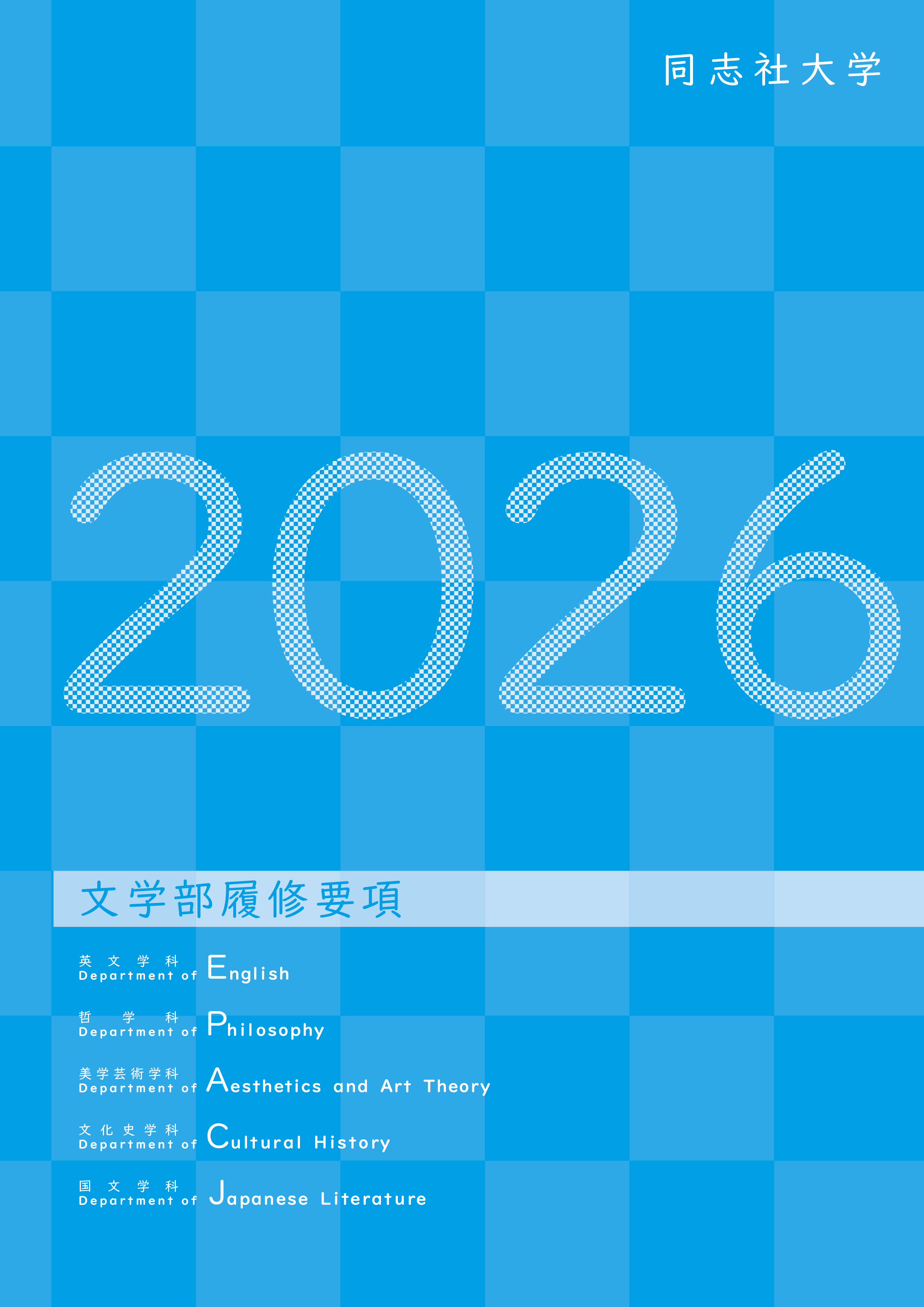 2026文学部履修要項表紙 (124686)