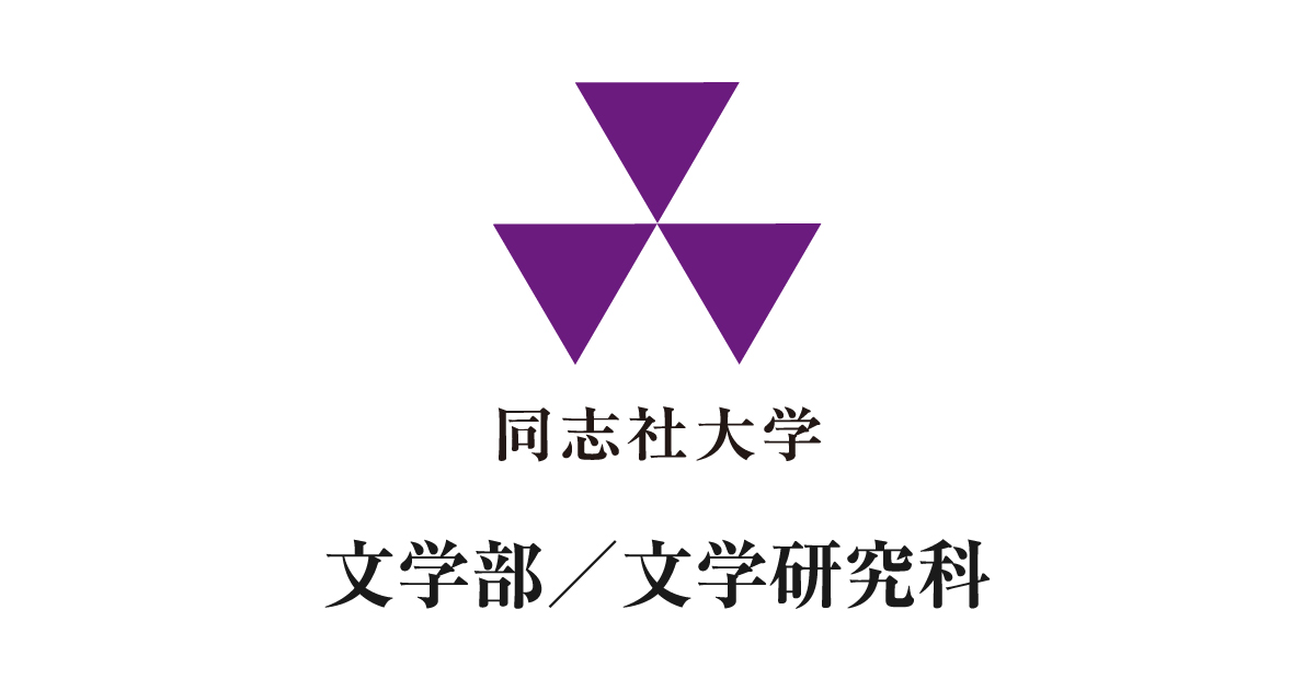 同志社大学 文学部／文学研究科